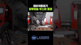 레이저용접기 알루미늄 부스바 용접 주레이저스 레이져용접기 shorts [upl. by Eical]