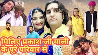 मिलिए प्रकाशजी माली के पूरे परिवार से  Prakash Mali All Real Family Members Introduction 2020 [upl. by Anelrahs]