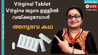 Vginal TabletPessary Vgina യുടെ ഉള്ളിൽ വയ്ക്കുമ്പോൾ ഇതൊക്കെ ശ്രദ്ധിക്കുക ഈ അനുഭവ കഥ കേൾക്കൂ [upl. by Suiluj]