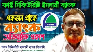 ফার্স্ট সিকিউরিটি ইসলামী ব্যাংক গ্রাহকের অভিব্যক্তি  First Security Islami Bank News Today [upl. by September746]