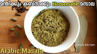 മന്തികബ്സ മസാല  അറബിക് മസാല പൊടി  Arabic Masala Powder Recipe in Malayalam  Manthi Kabsa Masala [upl. by Ayatahs]