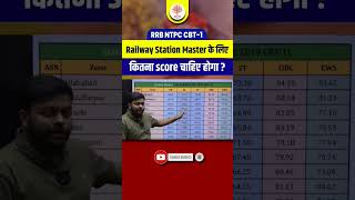 Station master के लिए कितना score होना चाहिए stationmaster [upl. by Htedirem864]