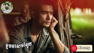 ខ្ទមចាស់ចាំអូន  Ai song MV Lyrics [upl. by Icul]