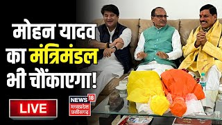 Live  Mohan Yadav का मंत्रिमंडल भी चौंकाएगा   MP Cabinet List  Shivraj Singh Chouhan  Scindia [upl. by Eeslek]