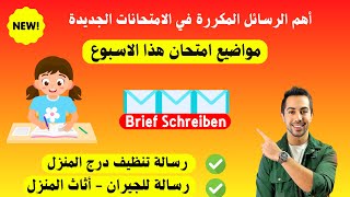 هذه المواضيع اجت الاسبوع الماضي في الامتحان Brief schreiben [upl. by Grier]