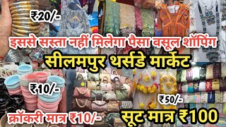 ₹10 की सेल 😍 Seelampur Market Delhi  Seelampur Thursday Market Delhi Latest Video  delhi [upl. by Mossman]