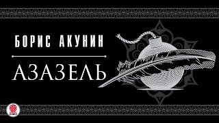 БОРИС АКУНИН «АЗАЗЕЛЬ» Аудиокнига Читают актеры театра и кино [upl. by Afihtan]