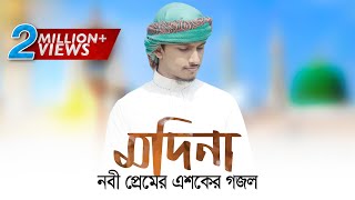 Madina  Tawhid Jamil  Kalarab Shilpligosthi  Bangla Islamic Song 2017 [upl. by Ayian]