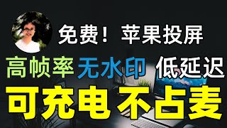 2022年可免费使用的iOS无线投屏软件｜iPhone、iPad 投射复制屏幕镜像到电脑录制教程｜苹果手机平板1080P60fps直播设置｜PUBG Mobile手游开麦语音方法｜Airplay投屏 [upl. by Anileuqcaj66]