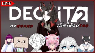 🔴 ∫ Deceit 2 ∫ ใครคือคนที่ตอแหลเก่งที่สุด│FtVTuber [upl. by Karb]