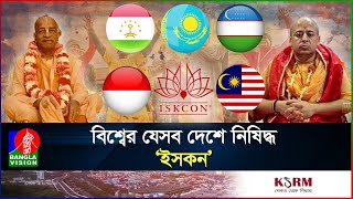 ইসকন কী ধরনের সংগঠন কি কাজ করে তারা  ISKCON  Chinmoy Krishna Das I International I Banglavision [upl. by Eneladgam]