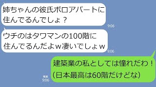 【LINE】マウント体質の妹「カレ、タワマンの100階住みなのよ。姉ちゃんはボロアパートでしょ？」建築業の私「日本最高は60階だけど？ｗ」勘違い女「え？」【スカッとする話】【総集編】 [upl. by Borchert]