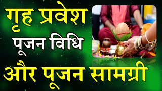 Griha Pravesh Pujan Vidhi  गृह प्रवेश पूजन विधि और पूजन सामग्री  नए घर में प्रवेश की पूजन विधि [upl. by Gratianna136]