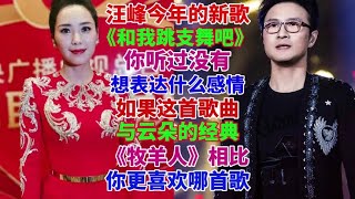 汪峰的新歌你听过吗？如果与云朵的《牧羊人》相比，你更喜欢哪首 [upl. by Enaled358]