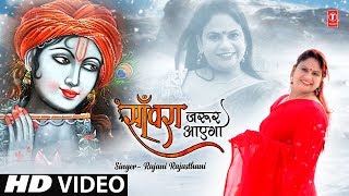 साँवरा जरूर आएगा I Sanwara Jaroor Aayega I RAJANI RAJASTHANI I Latest Khatu Shyam Bhajan I HD Video [upl. by Mafalda]