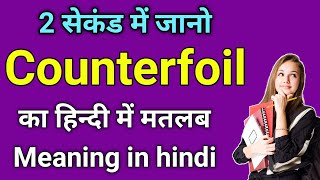 counterfoil meaning in hindi  counterfoil ka matlab kya hota hai  word meaning in hindi [upl. by Fabian]