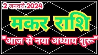 मकर राशि 2 जनवरी से quotनया अध्याय शुरूquot  Makar Rashi Jan 2024  Makar Lagna January 2024  Sky Speaks [upl. by Jordans]