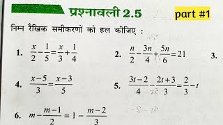 Class 8 Math Exercise 25 NCERT SOLUTIONS  प्रश्नावली 25 कक्षा 8 गणित  एक चर वाले रैखिक समीकरण [upl. by Asha]