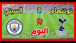 مشاهدة مباراة توتنهام ضد مانشستر سيتي مباشر في كأس الرابطة [upl. by Trueblood]