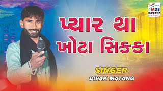 Payar Tha Khota Sikka  Dipak matang  HD VIDEO  hindi song  MDS STUDIO [upl. by Heidy144]