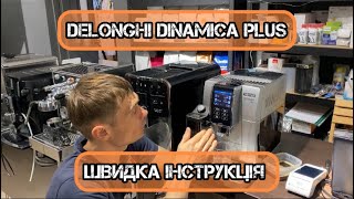 Delonghi Dinamica Plus  швидкий огляд і інструкція [upl. by Berkly938]