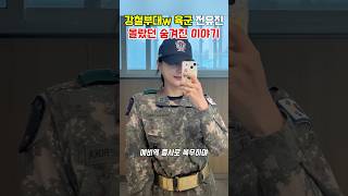 강철부대w 육군 전유진 누구도 몰랐던 숨겨진 이야기❗️ 이슈 강철부대w 군대 전유진 육군 부사관 [upl. by Raskin]