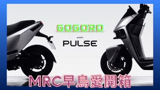 Gogoro Pulse｜電馭新物種｜新車開箱 MRC早鳥愛開箱 [upl. by Comfort]