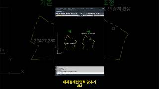 대지경계선 면적 맞추기 lisp autocad 쉽게 오토캐드 한번에 쉽게 자동 시간 절약 돈 지적선 [upl. by Juliane]