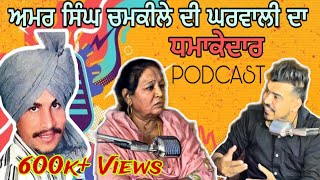 CHAMKILA FIRST WIFE SPECIAL PODCAST  AMAR SINGH CHAMKILA  DILJIT DOSANJH  LOVE PUNJAB [upl. by Anua]