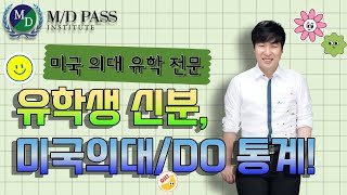 유학생으로 미국의대  DO 가는 통계 자료  MD PASS [upl. by Sakmar]