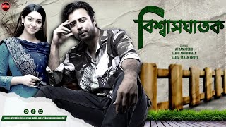 Bangla New Natok 2023  Biswasghatak  বিশ্বাসঘাতক  Afran Nisho  Sadia Jahan Prova  Full Drama [upl. by Santos203]