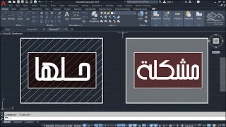 مشكلة لن تخطر ببالك تخص التهشيرات أن صادفتك، حلها هنا على برنامج AutoCAD [upl. by Elberta507]