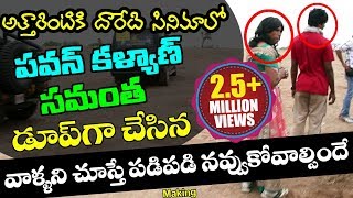 Atharintiki Daaredi Movie Pawan Kalyan And Samantha Dupe Characters  Volga Videos [upl. by Akihsan585]