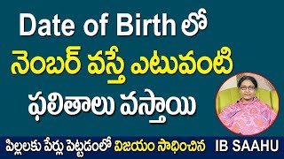 Date of Birth లో ఏ నెంబర్ వస్తే ఎటువంటి ఫలితాలు వస్తాయి   ibsahunumerologist [upl. by Eceerehs173]