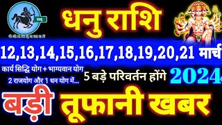 धनु राशि वालों 12 से 21 मार्च 2024  5 बड़ी खुशखबरी मिलेंगी यह होकर ही रहेगा  Dhanu Rashifal [upl. by Teahan463]