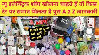 इलेक्ट्रॉनिक दुकान कैसे खोलें💯electric shop business plan🔥new electrical shop material list [upl. by Amiel]