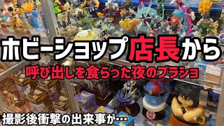 【ブラショSpecial】ホビーショップ店長に呼びだされた！そこには至福のサプライズと凄すぎる在庫の数々が… ドラゴンボール フィギュア 一番くじ ヒロアカ ワンピース ブラショ 相場 一番くじ [upl. by Kelbee]