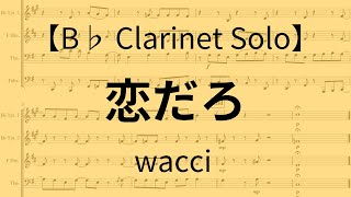 【B♭ Clarinet Solo】 恋だろ 【wacci】（ピアノ伴奏＋コード譜付き） [upl. by Ettie]