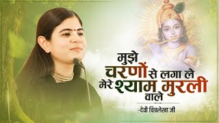 मुझे चरणों से लगा ले मेरे श्याम मुरली वाले  Devi Chitralekhaji Bhajan [upl. by Yance180]