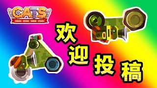 🔴CATS🔴也許下個視頻就出現你的名字啦！歡迎投稿！🔴R138🔴Crash Arena Turbo Stars🔴 [upl. by Atiran]