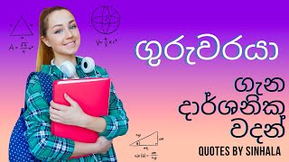 Techer Quotesගුරු වදන්  Quotes by sinhala [upl. by Gleich]