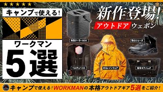 【ワークマン】使えるキャンプギア 5選！第4弾❗WORKMAN 最強のキャンプ道具を5つご紹介！軽登山で使えるトレッキングシューズと夏から使えるペルチェベストは超おすすめ！ [upl. by Nodnrb]