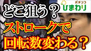 【どこ狙う？】ストロークで回転数が変わるのか検証してみたｗｗ [upl. by Akimit558]