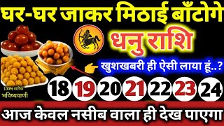 धनु राशि वालों 18 से 24 मार्च 2024  5 बड़ी खुशखबरी मिलेंगी घरघर जाकर मिठाई बाँटोगे Dhanu Rashi [upl. by Jordanna889]