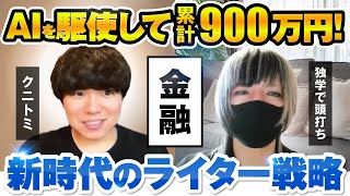 うつ病からライターで『累計900万円』を達成したAIライティング戦略 [upl. by Mchenry]