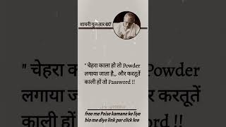 Face kala ho to powder lagaya jata hai or gulzarshayariinhindi shayari gulzarpoetryinhindi [upl. by Nytnerb]