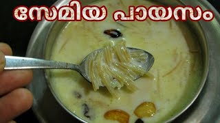 semiya payasam  payasam recipe  ona payasam  Vermicille kheer Vermicille payasam  സേമിയ പായസം [upl. by Montano]