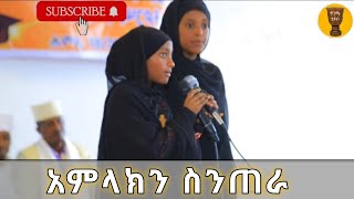 አምላክን ስንጠራ [upl. by Colinson]