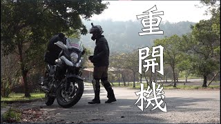 重機Vlog｜重開機 ｜V Strom 650｜大鵬旅跑誌 [upl. by Eema38]