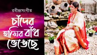 চাঁদের হাসি বাঁধ ভেঙেছে  Chander hasi bandh vengeche  রবীন্দ্র সংগীত  Covered byJayashree [upl. by Eceeryt]